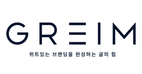 그레임 GREIM : 위트있는 외식업 브랜딩 스튜디오