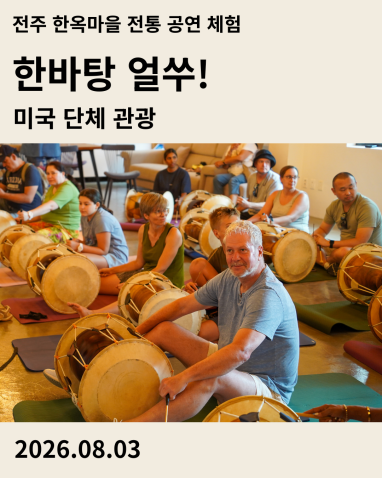 전주한옥마을 승암어울마당에서 진행된 미국인 단체 사물놀이 체험 '한바탕 얼쑤!' 현장 사진과 후기 보기