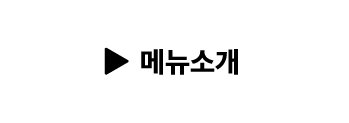 메뉴소개