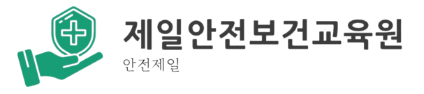 제일안전보건교육원