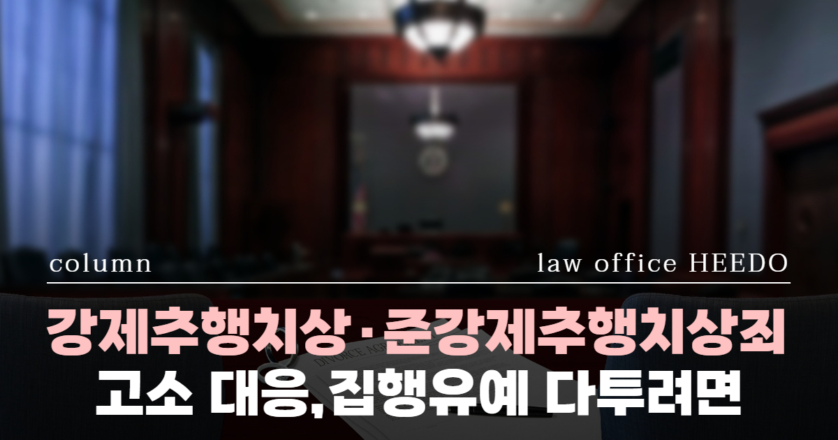 강제추행치상 처벌, 준강제추행치상죄, 성범죄 고소장 경찰조사, 성범죄전문변호사, 강제추행치상 처벌수위, 준강제추행치상 변호사