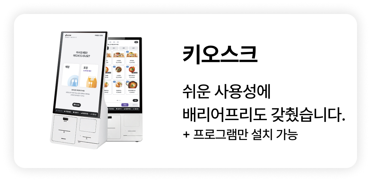 누구나 쉽게 사용하는 메이트 키오스크