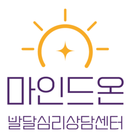 마인드온 발달심리상담센터