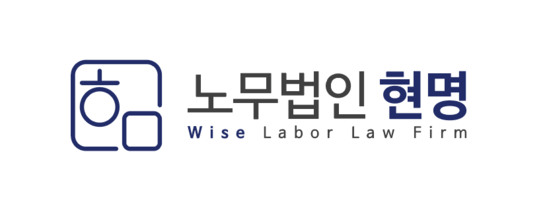 노무법인 현명