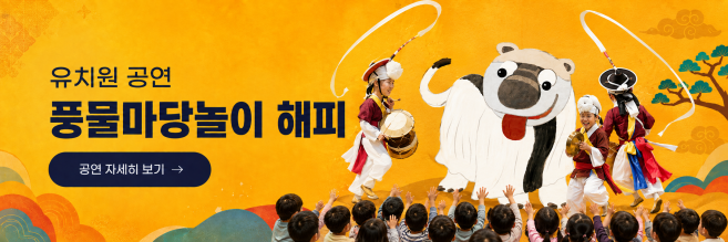 유치원 공연 풍물마당놀이 해피 공연 공식 상세페이지 바로가기