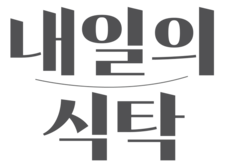 내일의식탁