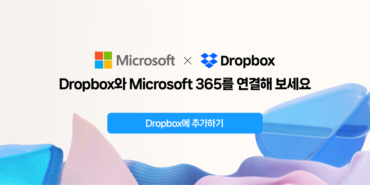 Dropbox와 Microsoft 365를 연결해 보세요