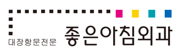 좋은아침외과ㅣ강남항문외과, 치질, 당일대장내시경, 지방종, 피지낭종 진료