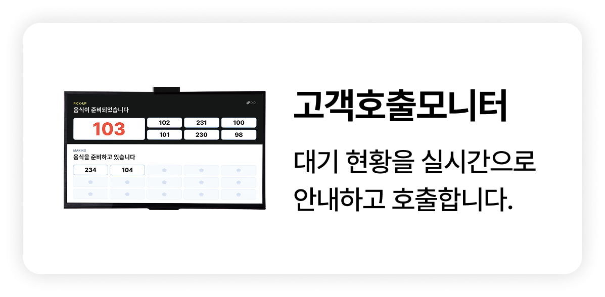 대기 현황을 보여주고 호출하는 메이트 고객호출모니터