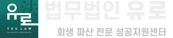 개인회생, 개인파산, 법인파산 전문 법무법인 유로 | 김화철 도산전문변호사 상담센터(서초, 교대역)