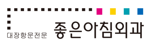 좋은아침외과ㅣ강남항문외과, 치질, 당일대장내시경, 지방종, 피지낭종 진료