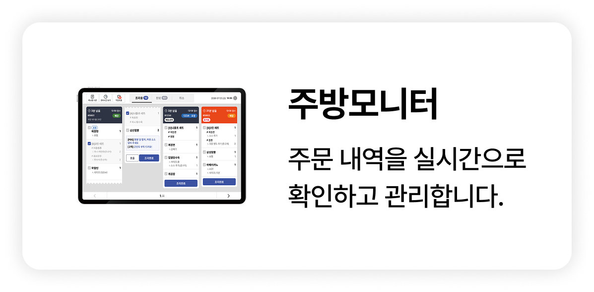 홀 주문을 실시간 확인하는 메이트 주방모니터