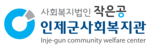 인제군사회복지관