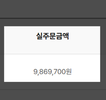 실제 판매 실적 화면 11