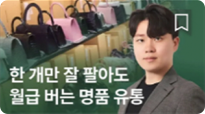 클래스101 명품 유통 강의