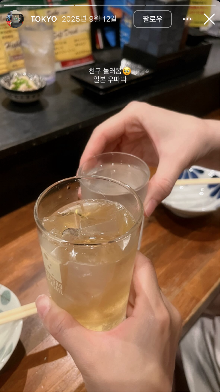 워홀 알바 술자리 브이로그 스토리 화면