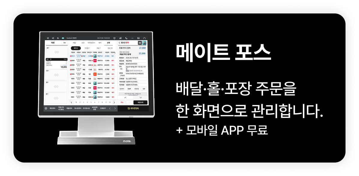 배달,홀,포장주문을 하나로 관리하는 통합POS