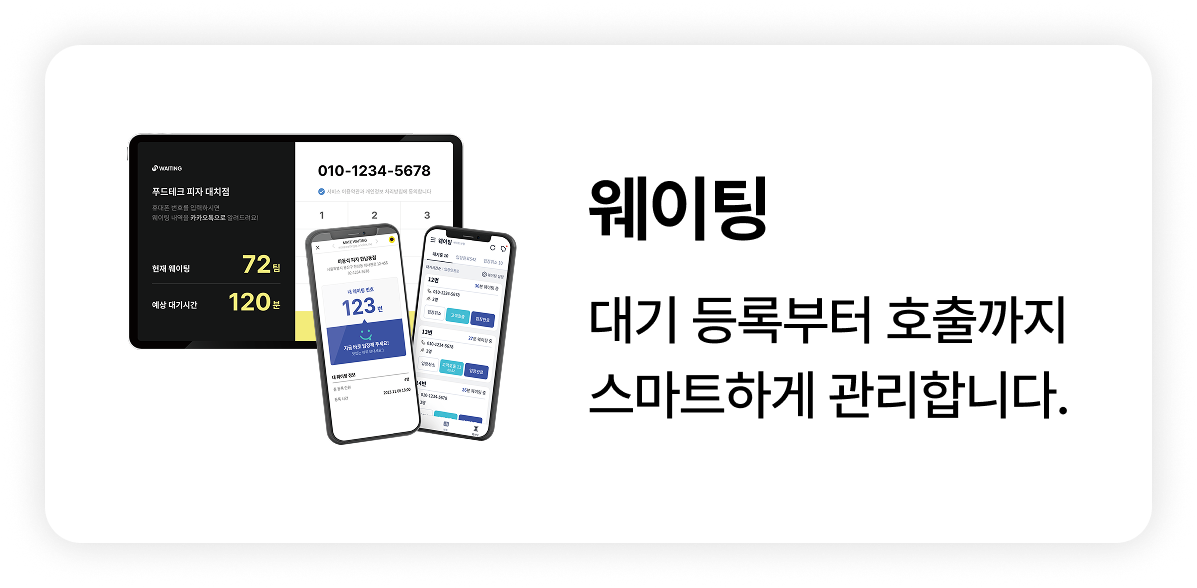 식당 대기 관리하는 메이트 웨이팅 시스템