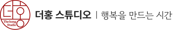 더홍스튜디오