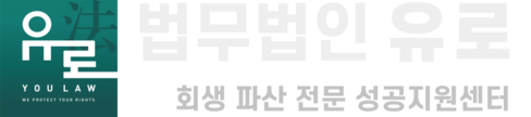 개인회생, 개인파산, 법인파산 전문 법무법인 유로 | 김화철 도산전문변호사 상담센터(서초, 교대역)