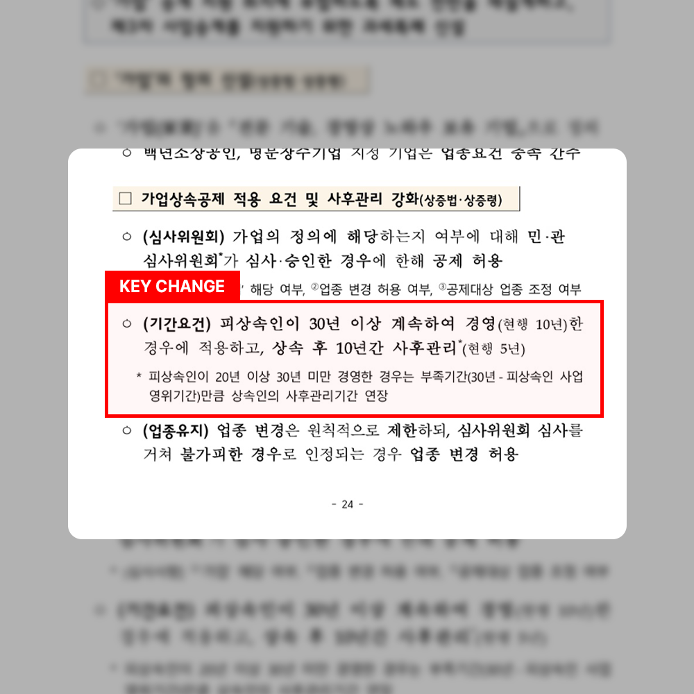 가업승계 정부발표자료