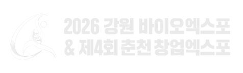 2026 강원바이오&춘천 창업엑스포