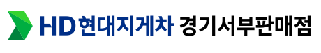 HD 현대지게차 경기서부판매점