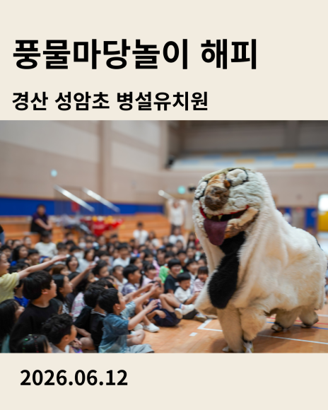 경산 성암초 병설유치원 공연 풍물마당놀이 해피 2026년 6월 12일 공연을 소개하는 이미지 카드