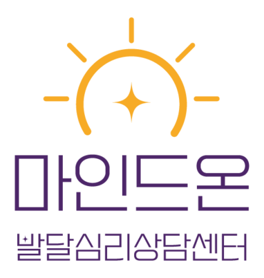 마인드온 발달심리상담센터