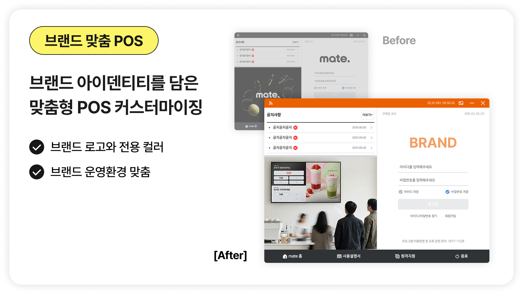 프랜차이즈 맞춤 커스터마이징이 되는 메이트포스