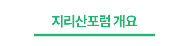 지리산포럼 개요
