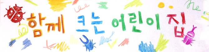함께크는 공동육아 어린이집