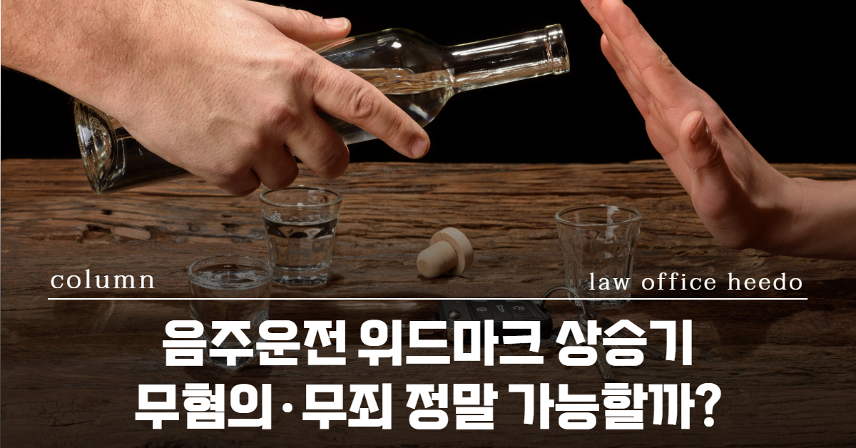 도로교통법위반, 음주운전 변호사, 음주운전전문변호사, 12대중과실 변호사, 위드마크공식, 음주운전 위드마크