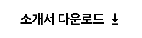 프랜차이즈 본사용 메이트 소개서 다운받기