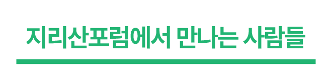 지리산포럼에서 만나는 사람들