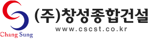 (주)창성종합건설