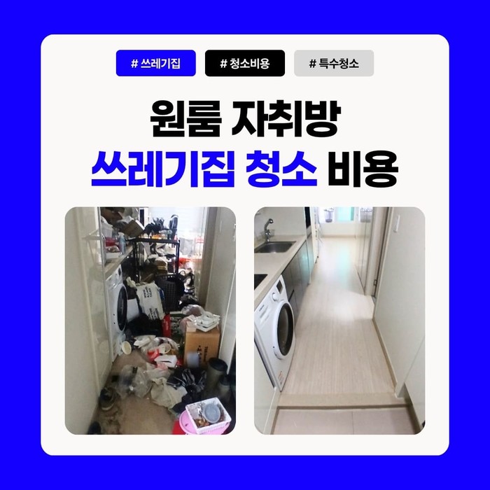 원룸 자취방 쓰레기집청소 특수청소 비용은 얼마일까? 실제 후기
