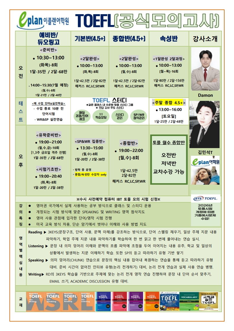 인천토플학원 수강료 안내 및 시간표 안내 TOEFL고득점 준비는 이플랜어학원에서