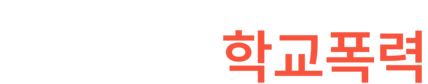 학교폭력변호사 | 학폭 가해자·피해자 단계별 대응 가이드 – 법무법인 태하