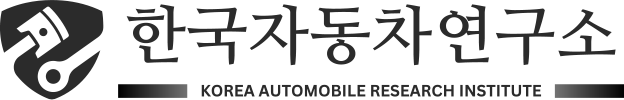 한국자동차연구소(자동차 감정평가 전문)