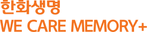 한화생명 WE CARE MEMORY+
