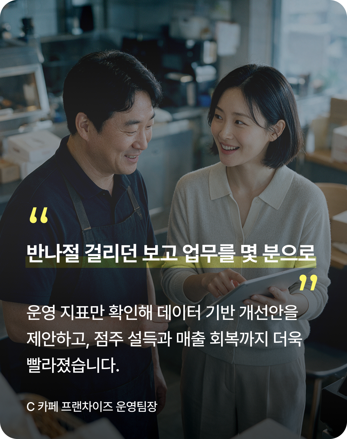 메이트 통합솔루션을 도입한 프랜차이즈 담당자의 후기