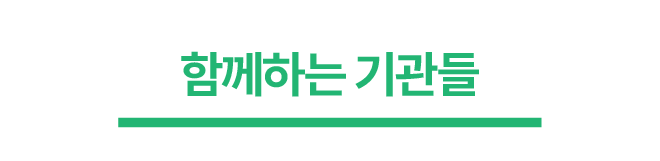 함께하는 기관들