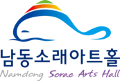 남동소래아트홀