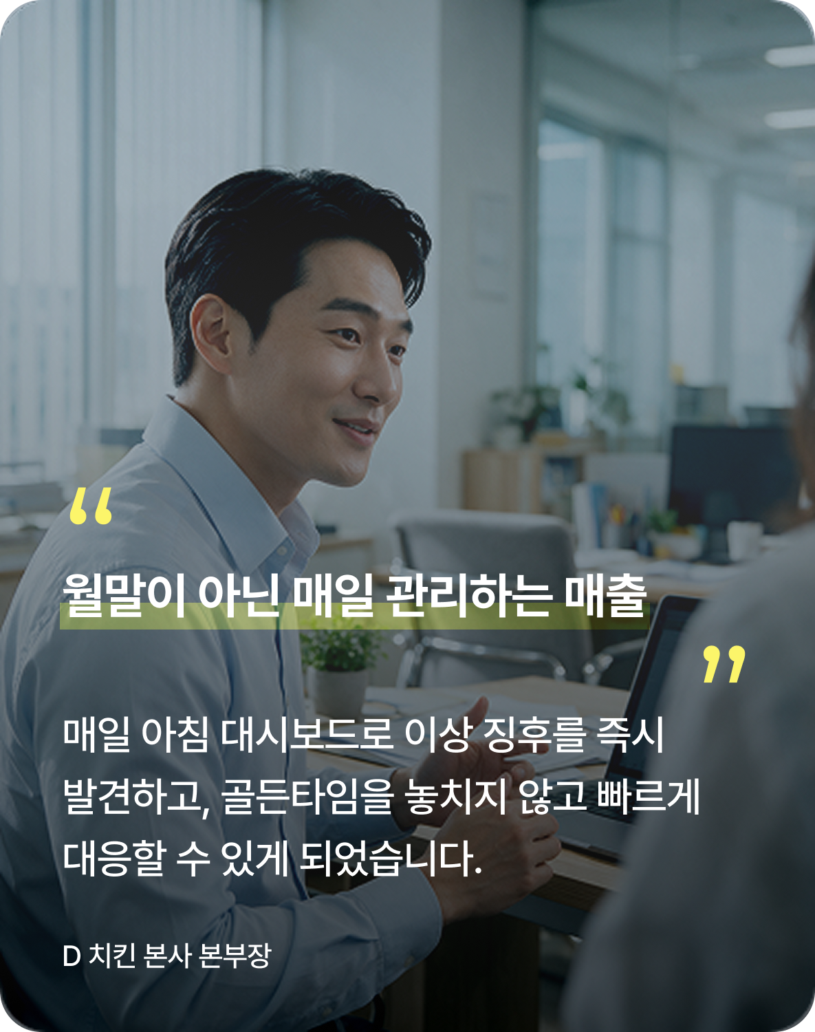 프랜차이즈 본사용 메이트 솔루션을 사용한 담당자 후기