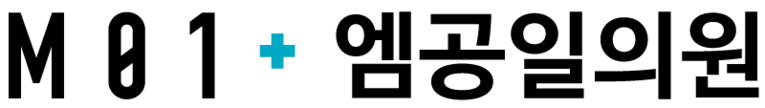 엠공일의원