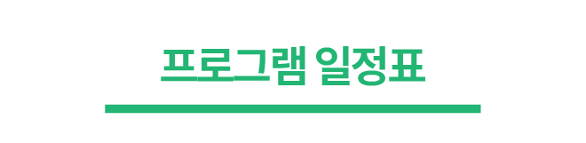 프로그램 일정표