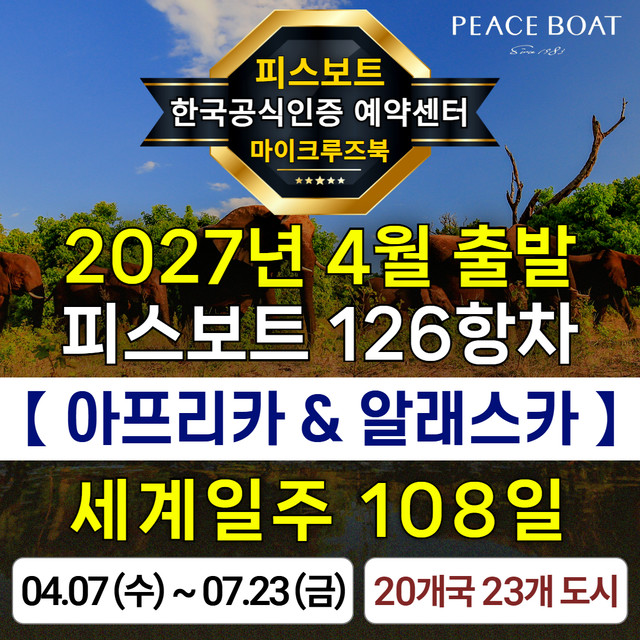 피스보트 세계일주 크루즈 126항차