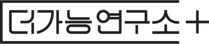 더가능연구소