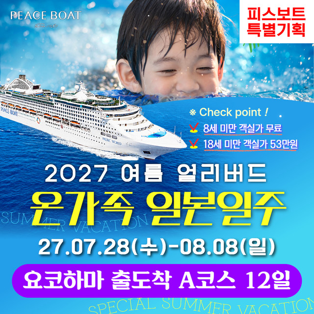 피스보트 일본일주 크루즈 여행 마이크루즈북